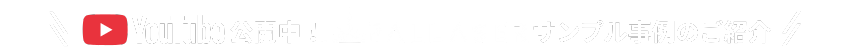 youtube公開中！サンプル事例動画